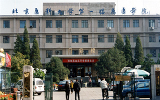 北京醫科大學