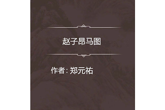 趙子昂馬圖 趙子昂馬圖