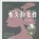 永久的女性 永久的女性