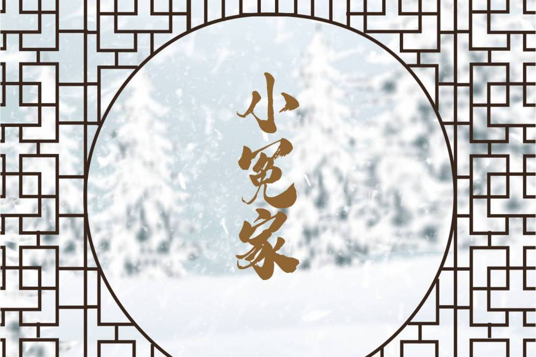 小冤家(旭潤音樂、陳鵬傑演唱的歌曲) 小冤家(旭潤音樂、陳鵬傑演唱的歌曲)