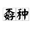 孬種 孬種