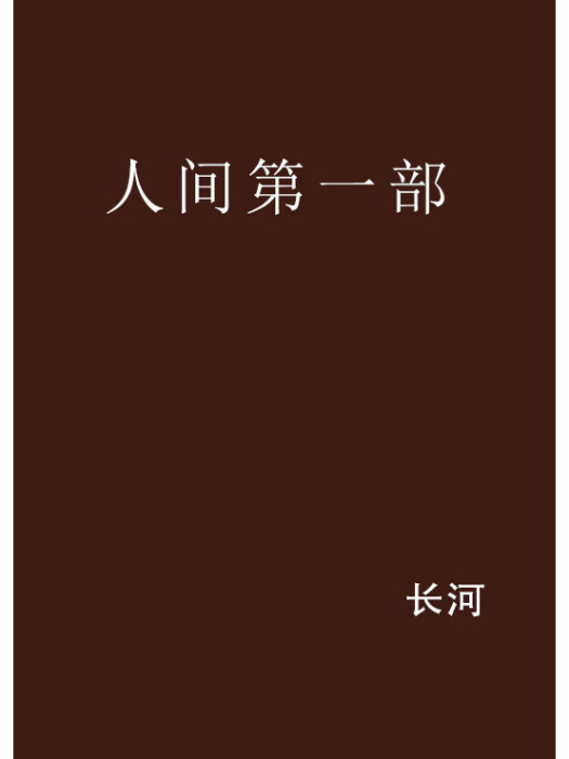 人間第一部 人間第一部