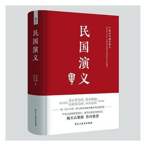 民國演義(2020年民主與建設出版社出版的圖書) 民國演義(2020年民主與建設出版社出版的圖書)