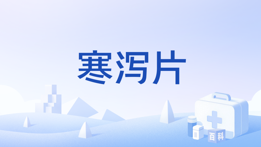 寒瀉片(中成藥) 寒瀉片(中成藥)
