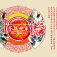 茶禮世家 茶禮世家