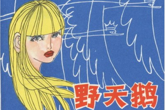 野天鵝(1982年上海人民美術出版社出版的圖書) 野天鵝(1982年上海人民美術出版社出版的圖書)