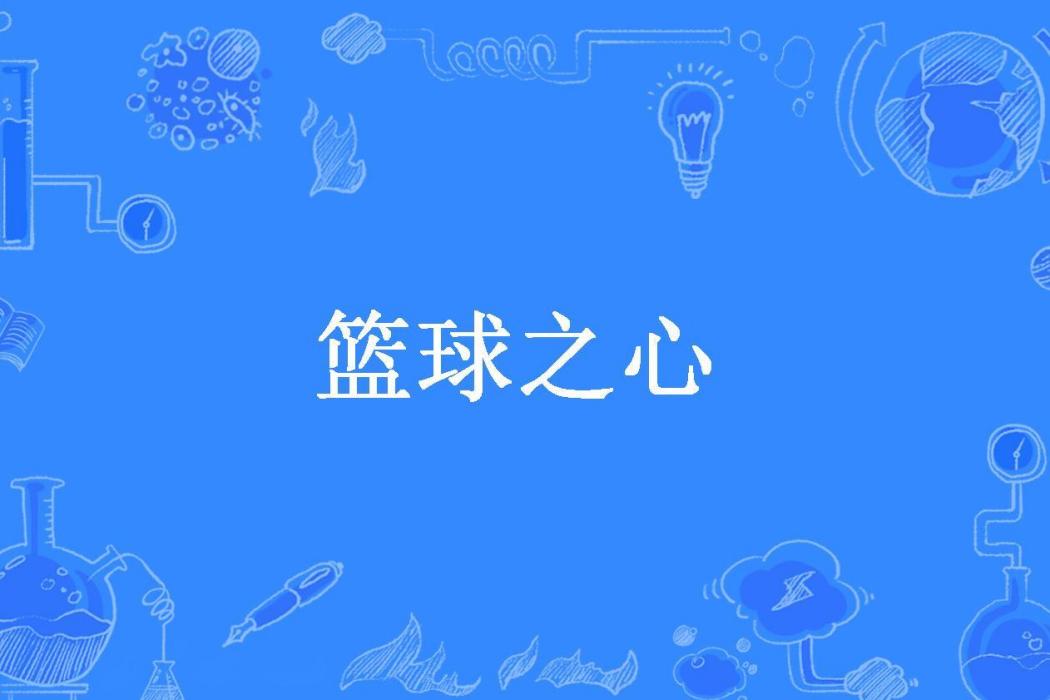 籃球之心(天狗望月創作的競技類網路小說) 籃球之心(天狗望月創作的競技類網路小說)