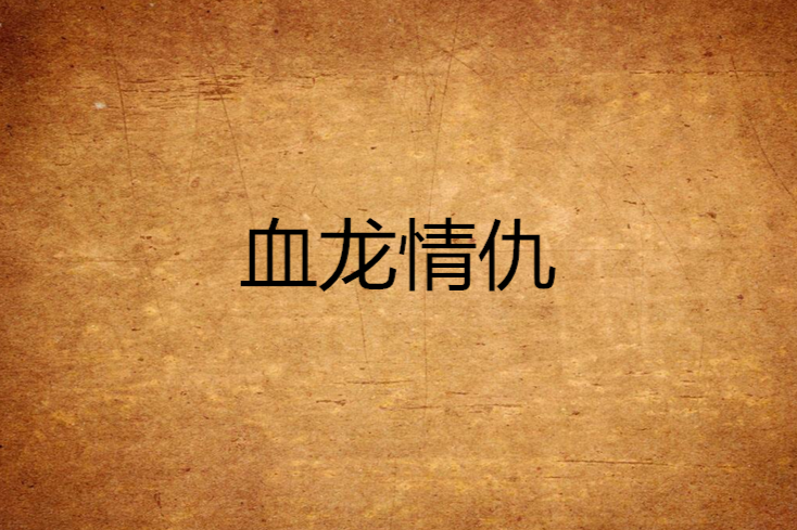 血龍情仇