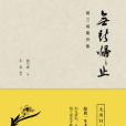 無所歸止 無所歸止