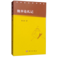 機率論札記 機率論札記