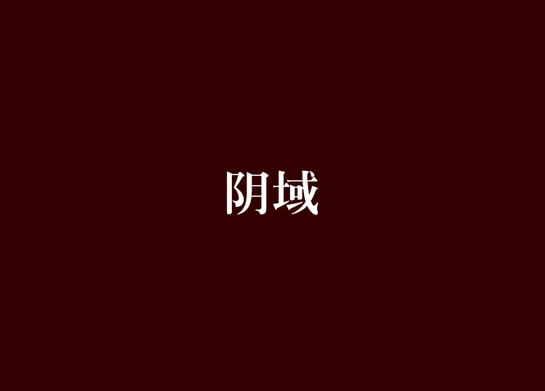 陰域 陰域