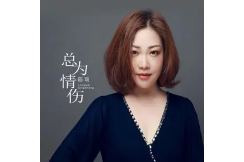 總為情傷 總為情傷