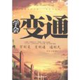 學會變通 學會變通