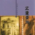 丈量台灣 丈量台灣