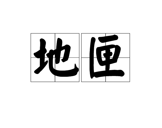 地匣 地匣