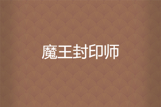 魔王封印師