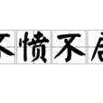 不憤不啟