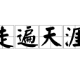 走遍天涯 走遍天涯