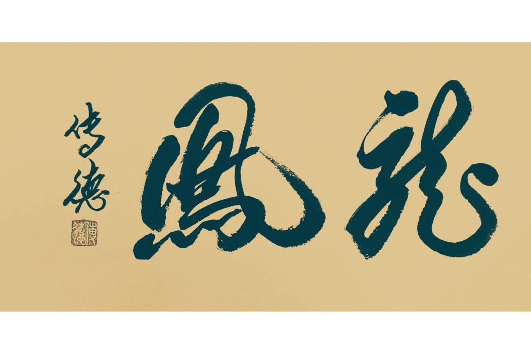龍鳳(傳德體行草書法) 龍鳳(傳德體行草書法)