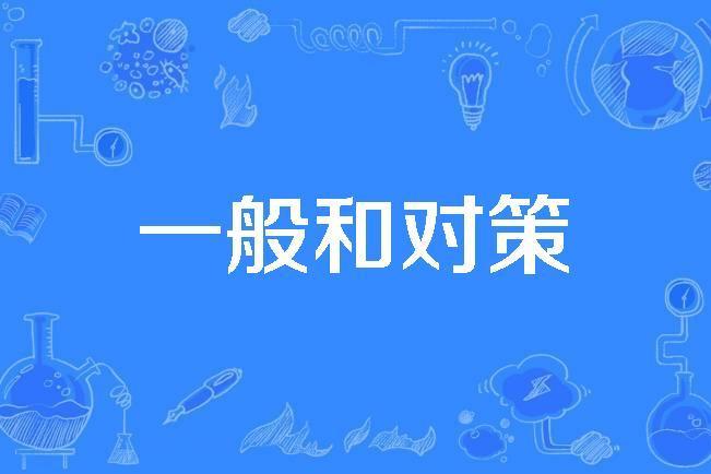 一般和對策 一般和對策