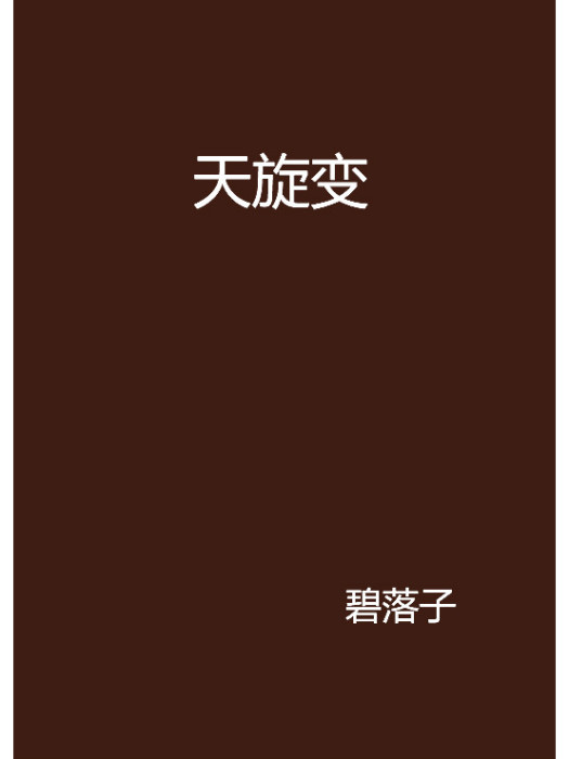 天旋變 天旋變