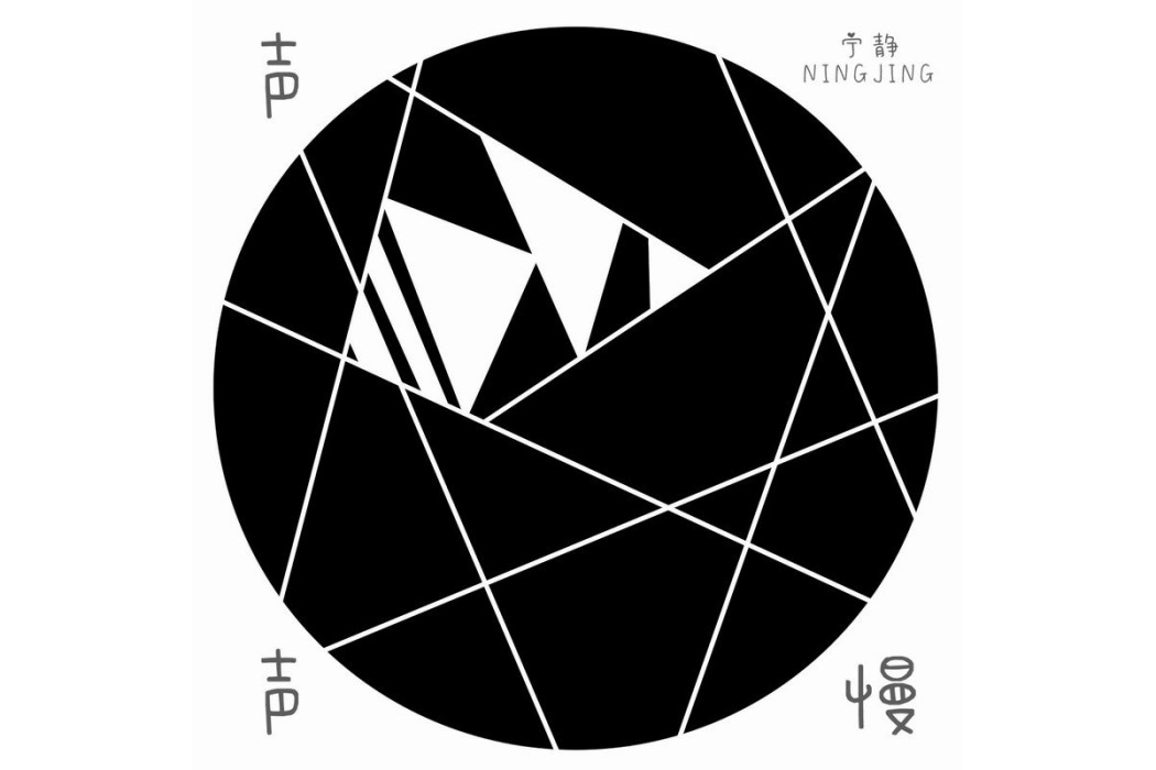 聲聲慢(2022年寧靜發行的EP專輯) 聲聲慢(2022年寧靜發行的EP專輯)