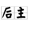 後主 後主
