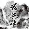 為長生 為長生
