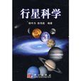 行星科學 行星科學