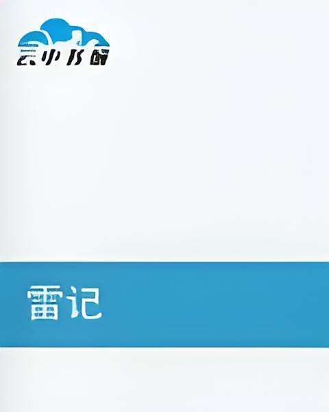 雷記 雷記
