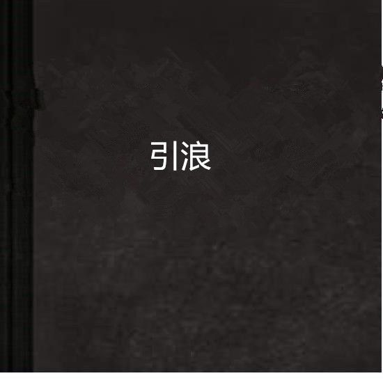 引浪
