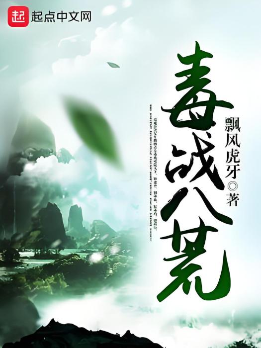 毒戰八荒 毒戰八荒