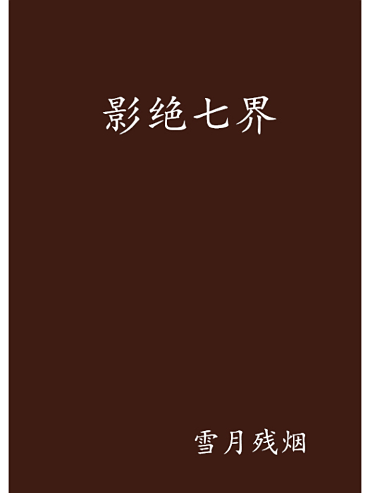 影絕七界 影絕七界