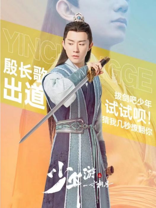 殷長歌(古裝武俠言情劇《少年游之一寸相思》中的角色) 殷長歌(古裝武俠言情劇《少年游之一寸相思》中的角色)