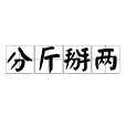分斤掰兩 分斤掰兩