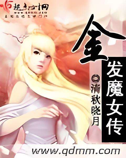 金髮魔女傳 金髮魔女傳