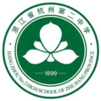 浙江省杭州第二中學(杭州二中) 浙江省杭州第二中學(杭州二中)