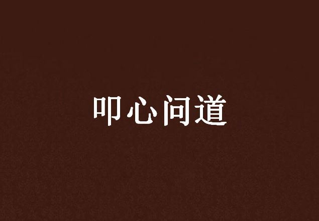 叩心問道