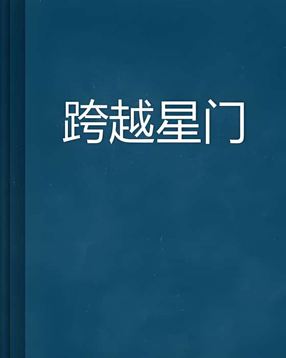 跨越星門