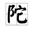 陀 陀