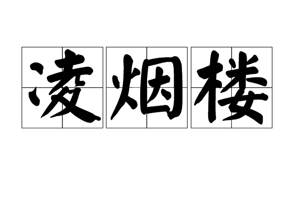 凌煙樓(南朝宋臨川王劉義慶所建之樓) 凌煙樓(南朝宋臨川王劉義慶所建之樓)