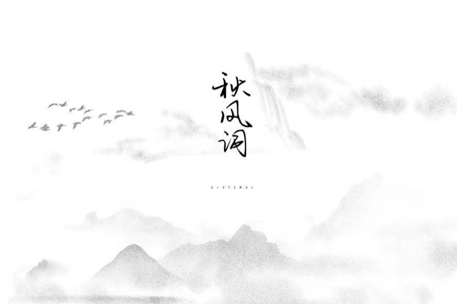 秋風詞(司南演唱的歌曲) 秋風詞(司南演唱的歌曲)