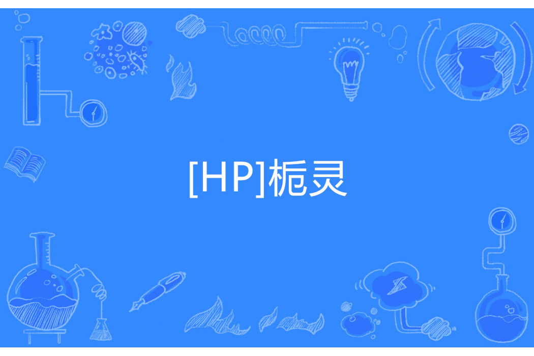 [HP]梔靈
