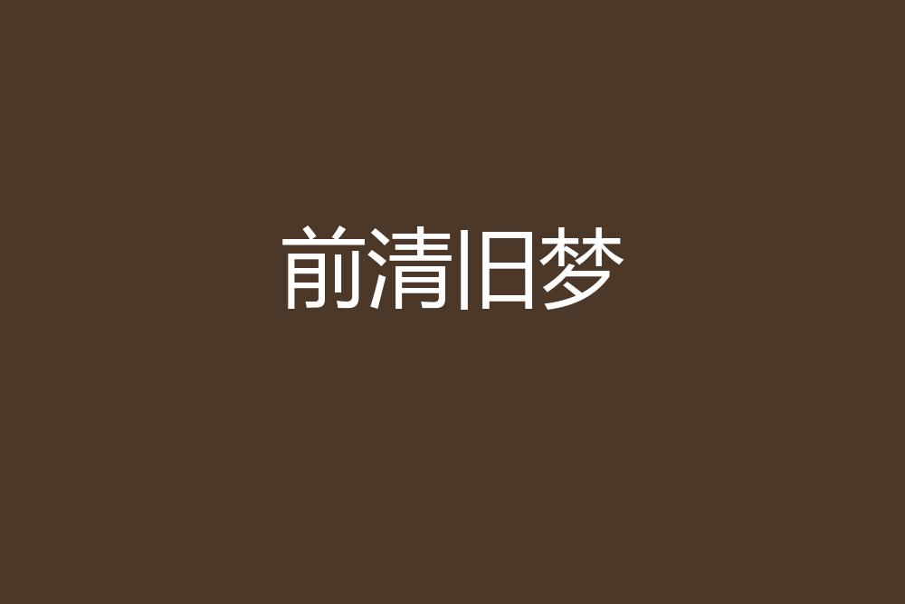 前清舊夢 前清舊夢
