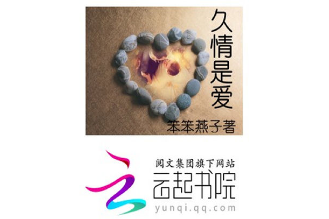 久情是愛 久情是愛