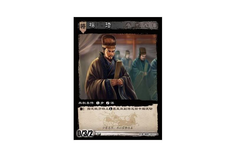 楊琦(遊戲《三國智》官渡-潮昇版本141號卡牌) 楊琦(遊戲《三國智》官渡-潮昇版本141號卡牌)