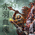 赤羽血魂