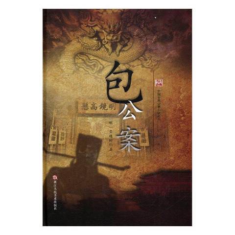 包公案(2017年浙江人民美術出版社出版的圖書) 包公案(2017年浙江人民美術出版社出版的圖書)
