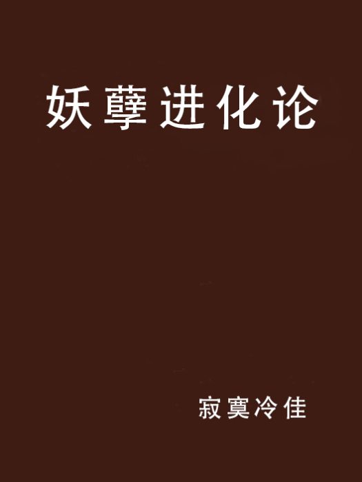 妖孽進化論 妖孽進化論