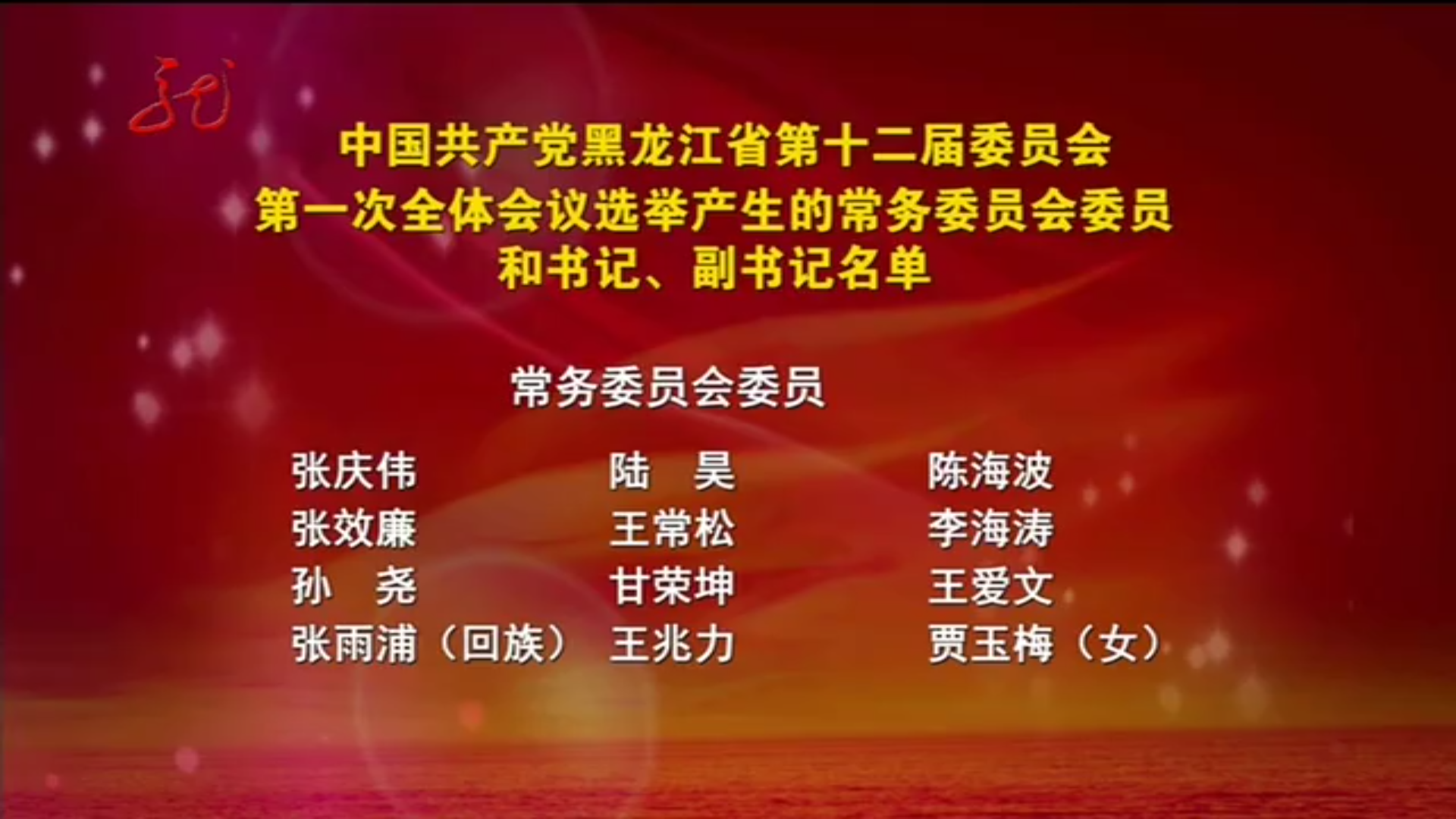 2017年5月當選的中共黑龍江省委常委名單